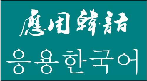 哪所學(xué)校能學(xué)應(yīng)用韓語專業(yè)？